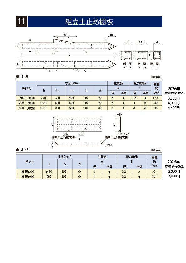 石部建材　組立土止め棚板