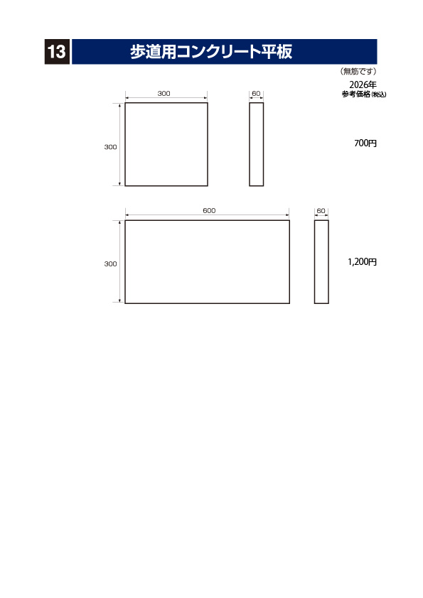 石部建材　歩道用コンクリート平板