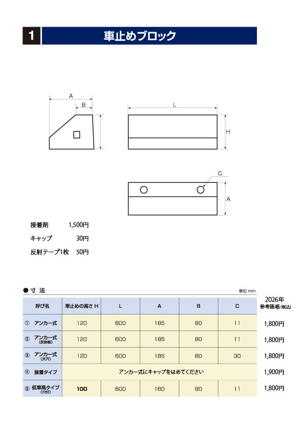 石部建材　車止めブロック