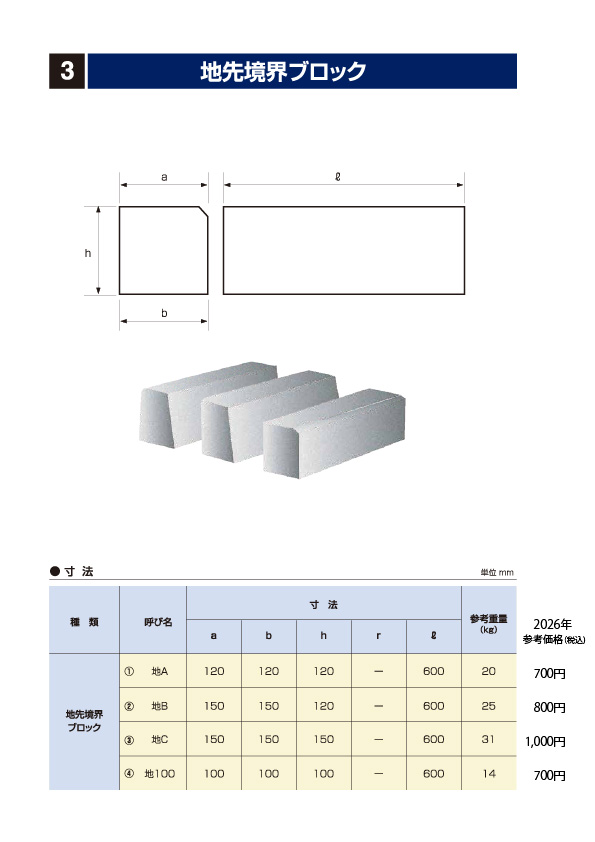 石部建材　地先境界ブロック