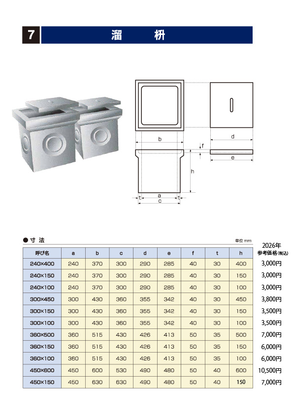 石部建材　溜枡