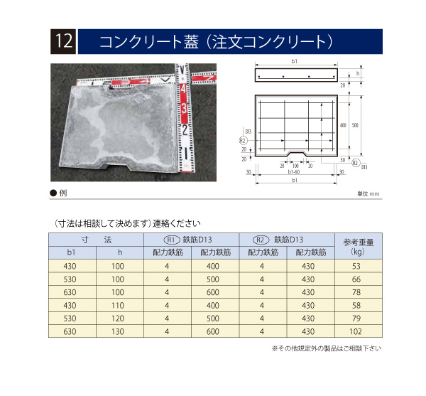 石部建材　コンクリート蓋（注文コンクリート）
