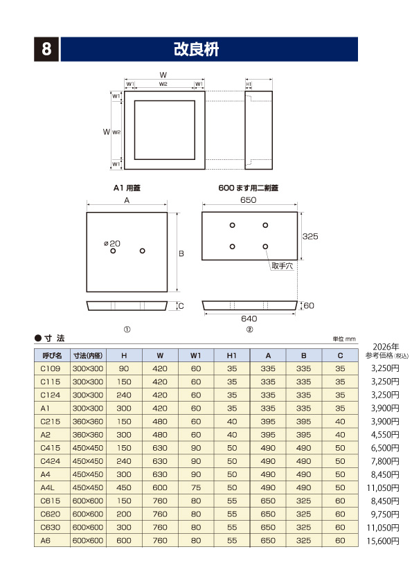 石部建材　改良枡